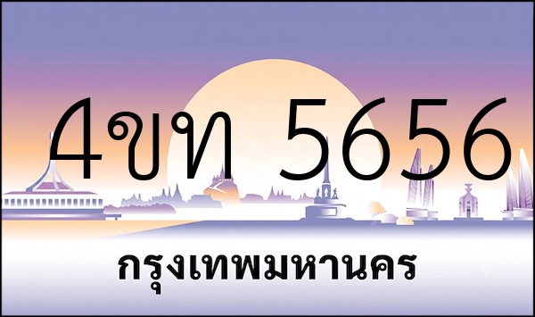 4ขท 5656
